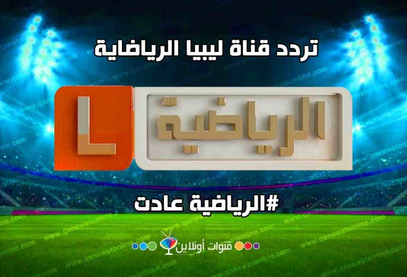 قناة ليبيا الرياضية هي إحدى القنوات التابعة لباقة قنوات شبكة راديو وتلفزيون ليبيا - أرشيف